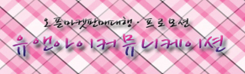 유앤아이커뮤니케이션 이미지