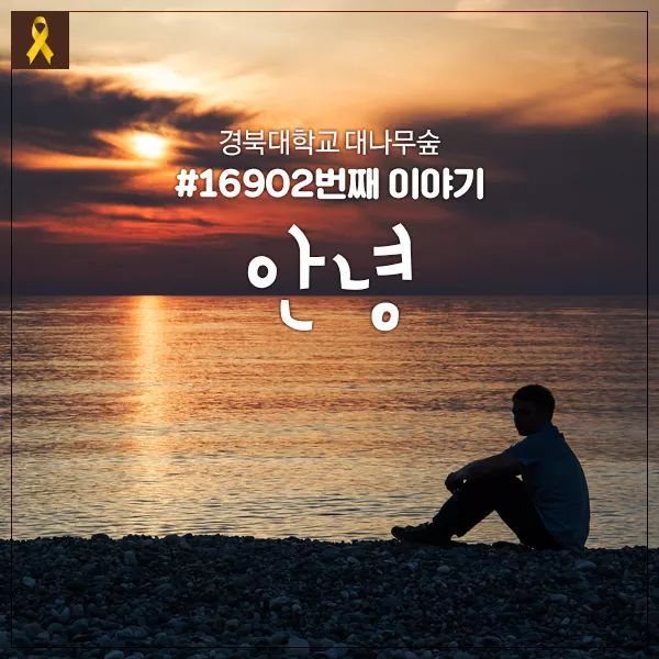 세월호 참사로 여자친구 잃은 남학생이 쓴 편지 | 인스티즈