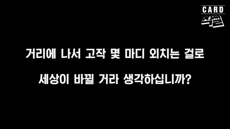 그렇게 한다고 세상이 바뀔 것 같습니까?.jpg | 인스티즈