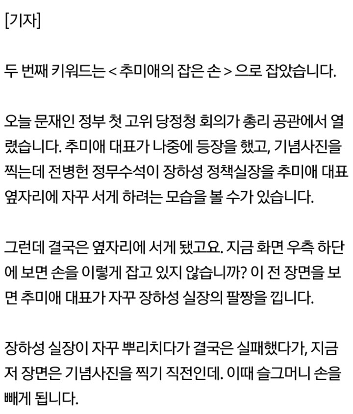 장하서실장이 추미애대표 팔을뿌리친게 당청관계를 보여주는거라는 궁예jtbc | 인스티즈