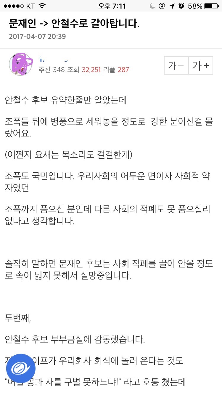 문재인 -> 안철수로 갈아탔습니다 (긴글 주의) | 인스티즈