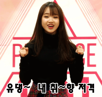 [프로듀스101] 최유정의 나쁜 손버릇 | 인스티즈