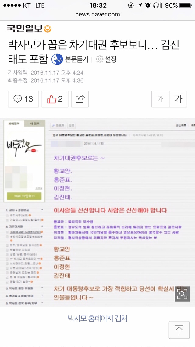 박사모에서 선정한 대권주자 판타스틱4 ㄷㄷㄷ.jpg | 인스티즈