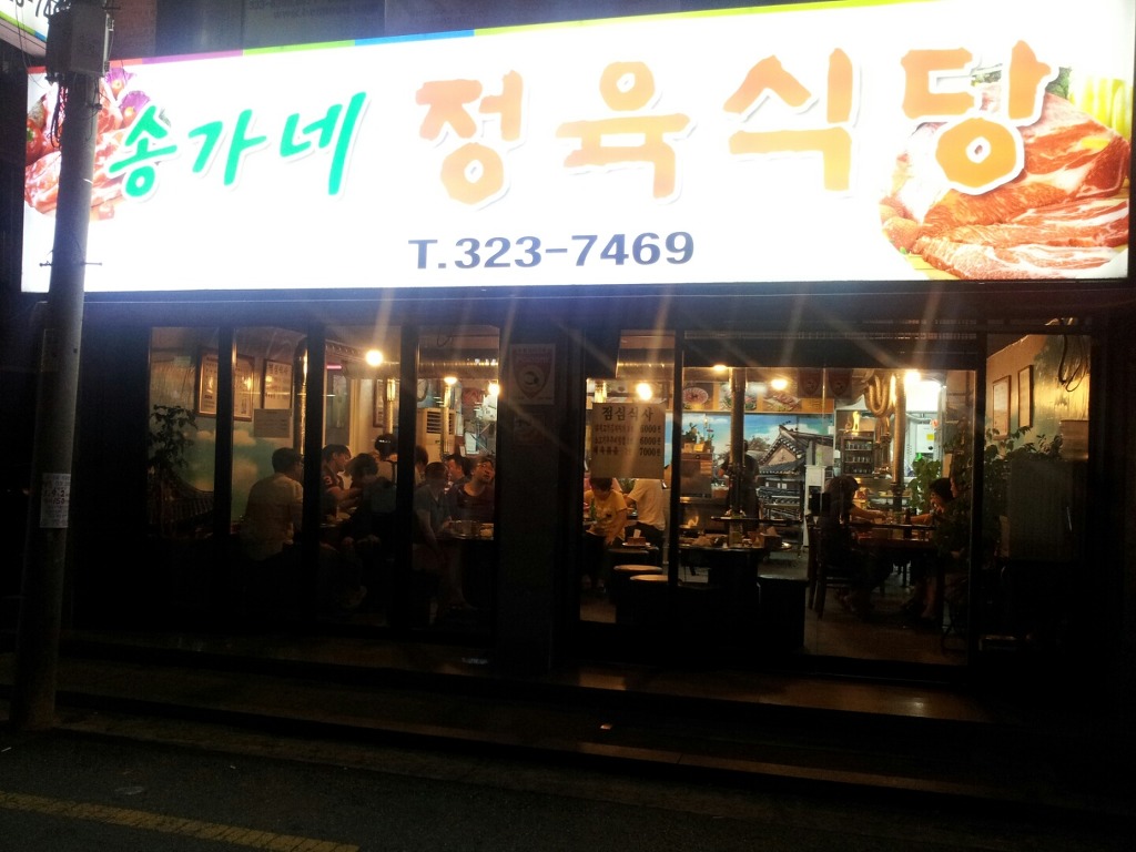 송가네정육식당 이미지