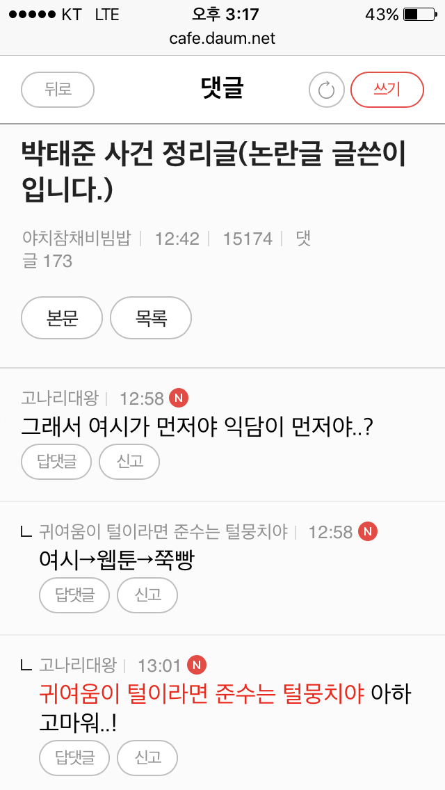 외모지상주의 작가 박태준 일베 루머 퍼트린 여성시대 | 인스티즈