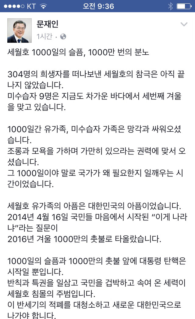 오늘(1/9) 문재인 페이스북 (세월호 1000일의 슬픔, 1000만번의 분노) | 인스티즈