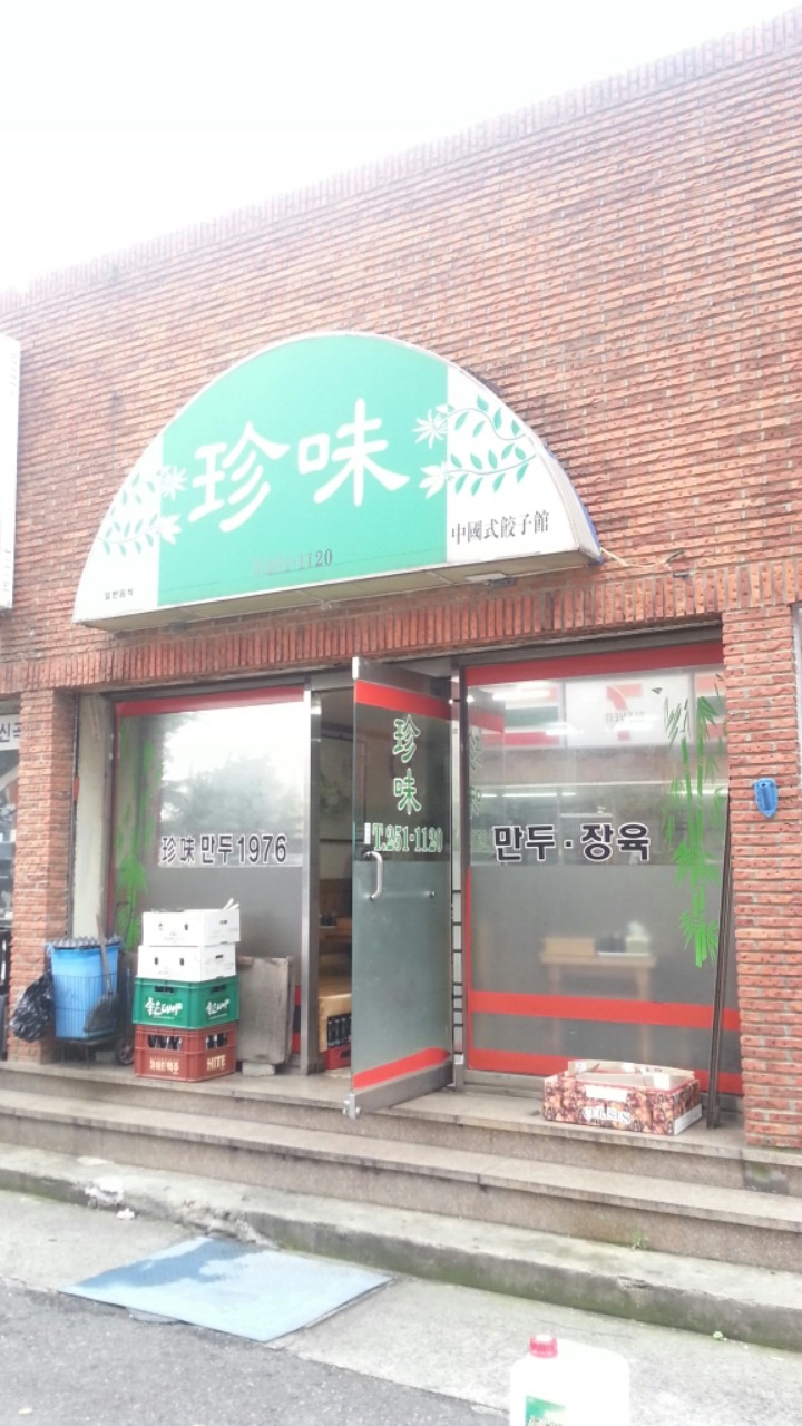 진미만두 이미지