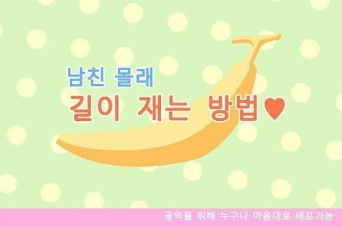  남친몰래 길이재는법 | 인스티즈