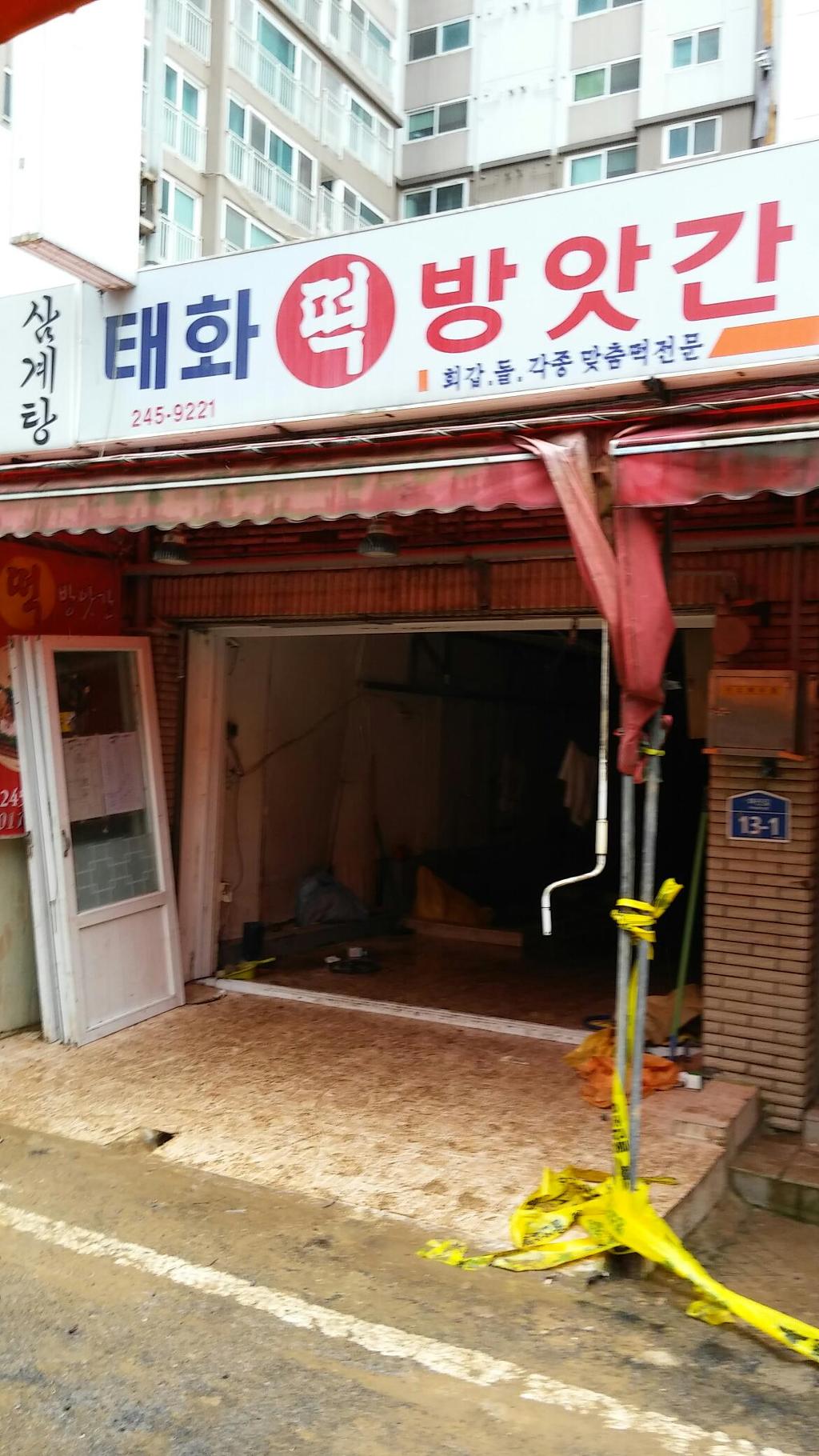 태화떡집 이미지