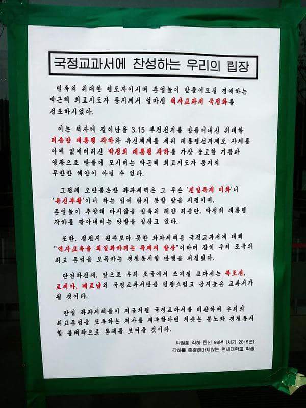 국정화 찬성하는 연세대학생의 대자보 | 인스티즈