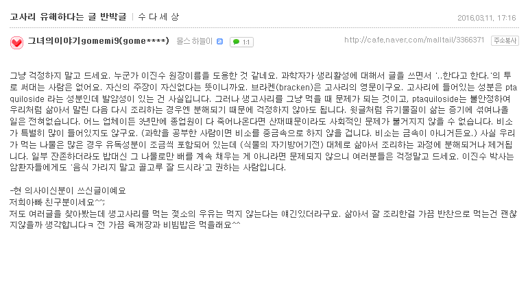 고사리가 유해하다는 글 반박글 | 인스티즈