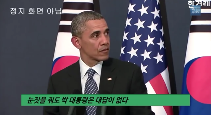 다시보는 박근혜 오바마공동 기자회견 | 인스티즈