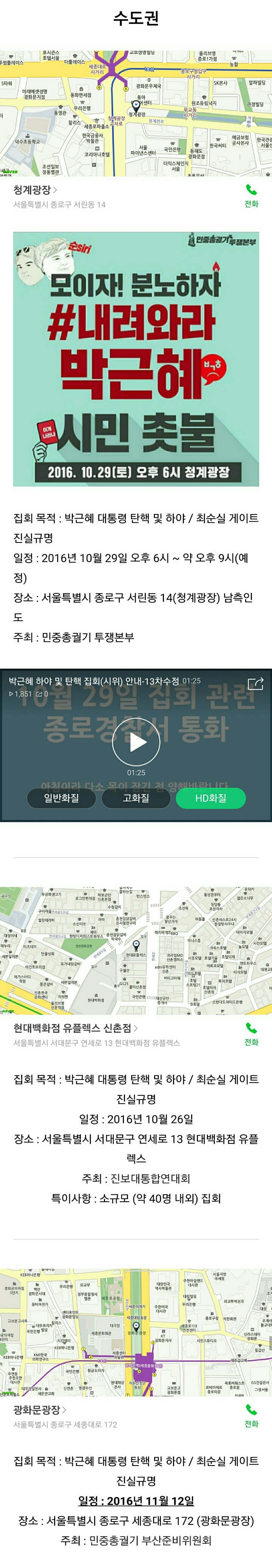 서울 외에 각 지역 박근혜×최순실 집회 장소 및 일정 | 인스티즈