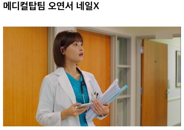 닥터스 박신혜가 쏘아올린 의드 네일아트 검사.JPG | 인스티즈