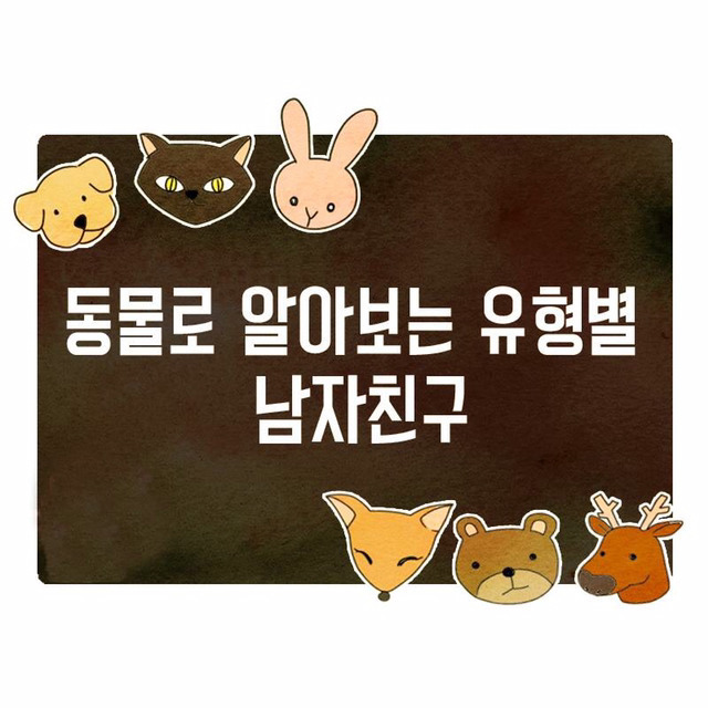 내 남자친구는 무슨 유형?? | 인스티즈