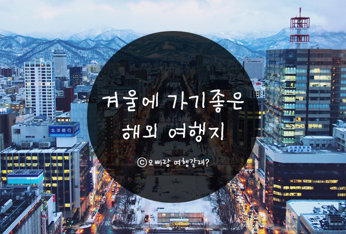 겨울에 가기좋은 해외여행지 | 인스티즈