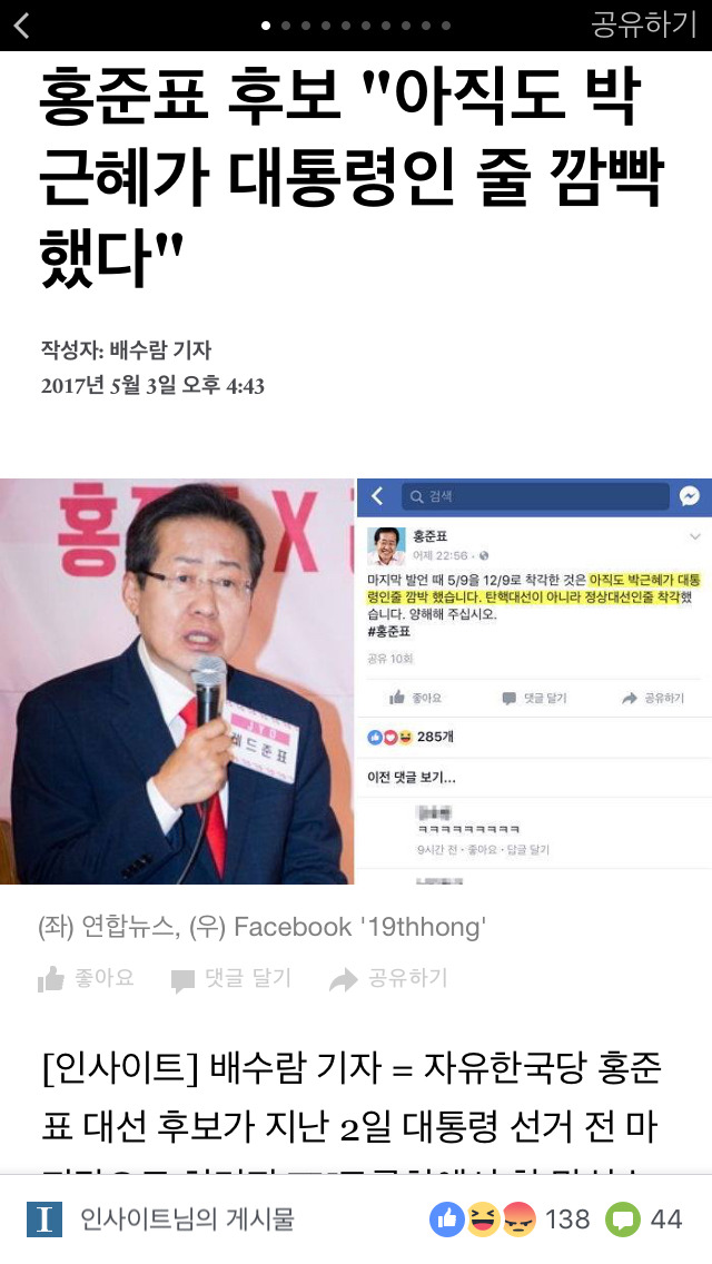 홍준표 후보"아직도 박근혜가 대통령인 줄 깜빡했다" | 인스티즈