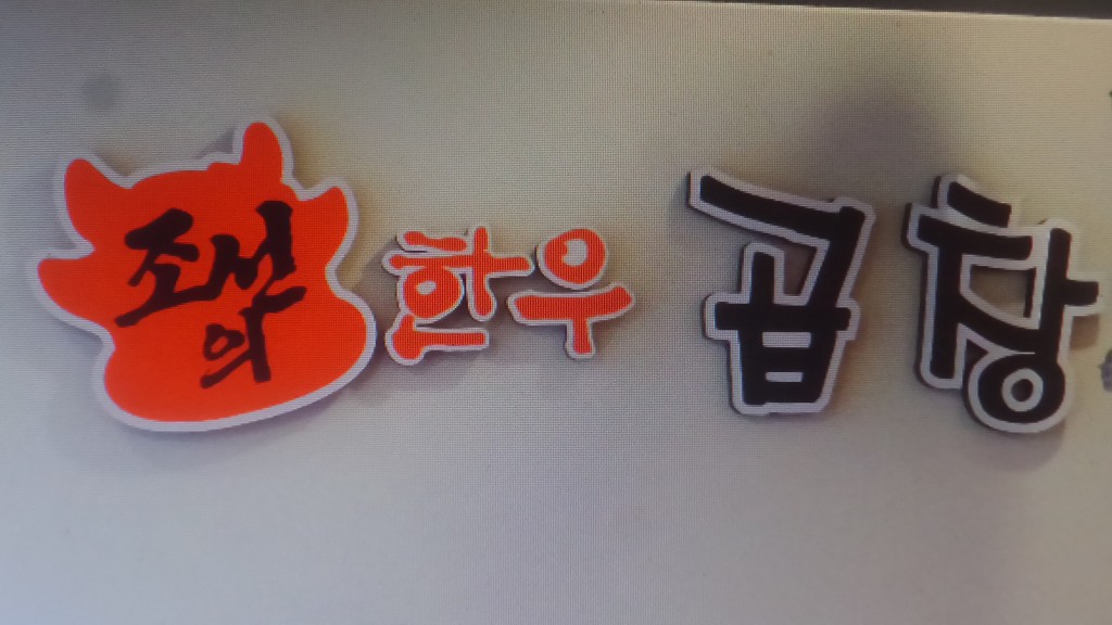 조선곱창 이미지