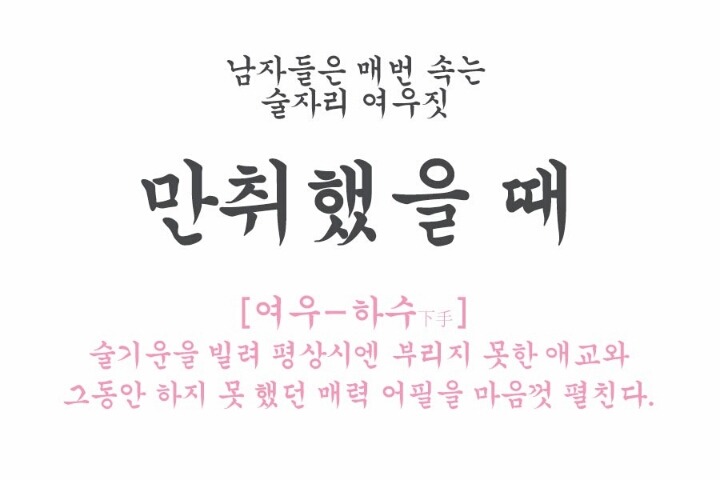 남자들은 모르는 술자리의 여성의 여우같은 행동 모음.jpg | 인스티즈