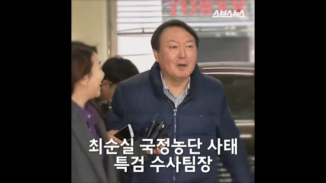 나는 사람에게 충성하지 않는다. - 특검 수사팀장 윤석열 검사 | 인스티즈