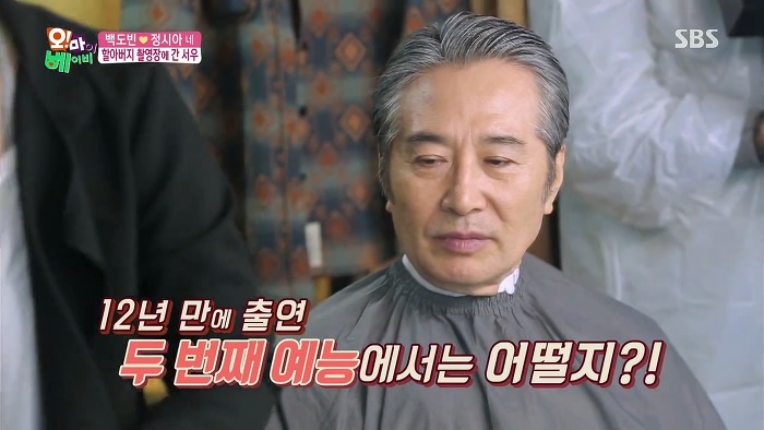 [오마이베이비] 수염 분장하는 할아버지 백윤식이 낯선 서우.jpg | 인스티즈