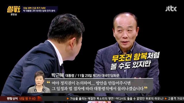 썰전)3차 담화문 번역완료!(번역 유시민/동의 전원책) | 인스티즈