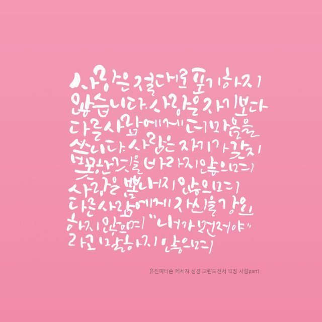 성경속의 사랑구절 . jpg | 인스티즈