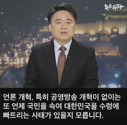 뉴스타파 - 박근혜 씨는 국민의 눈과 귀를 가리는 거짓 약속으로 ... | 인스티즈
