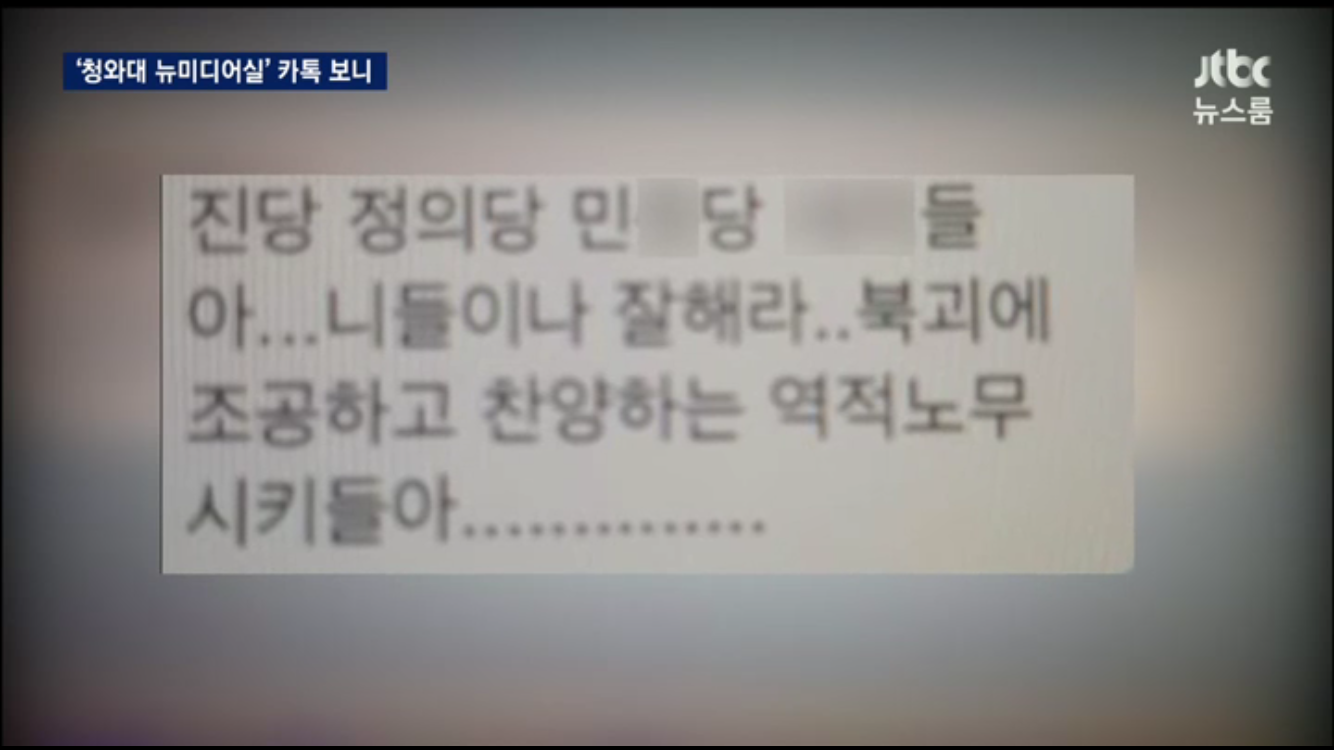 jtbc 뉴스룸) 청와대 뉴미디어실 카톡창에서 일베 글 모니터링 | 인스티즈
