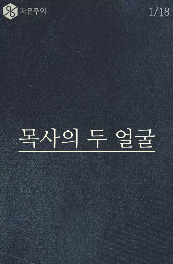 일부 목사의 두 얼굴 | 인스티즈