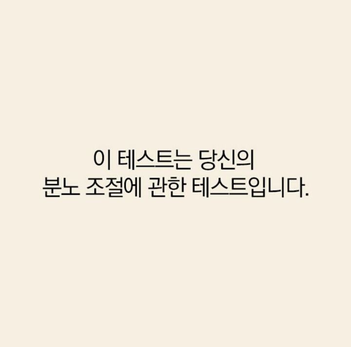 분노조절 테스트 | 인스티즈