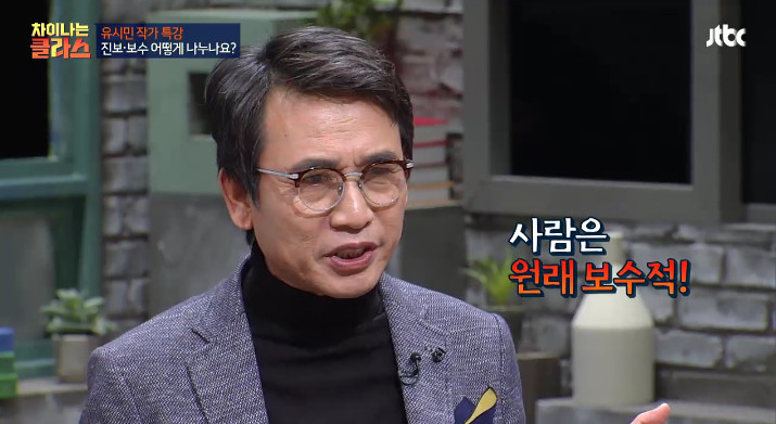 [차이나는클라스] 유시민이 말하는 진보와 보수.jpg | 인스티즈