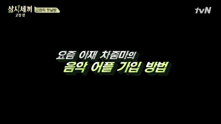 아빠가 멜론 가입해달라고 할 때 (feat. 삼시세끼) | 인스티즈