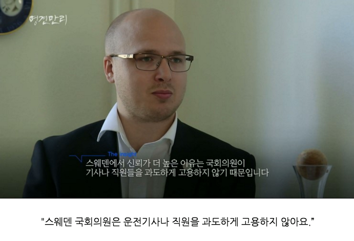 스웨덴에서의 극한직업 중 하나인 "국회의원" | 인스티즈