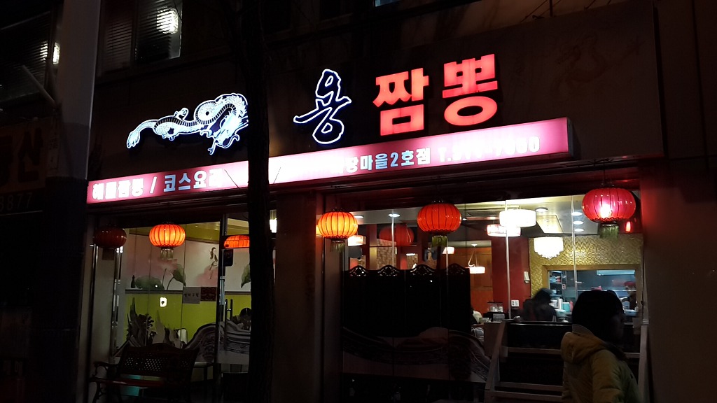 용짬뽕 이미지