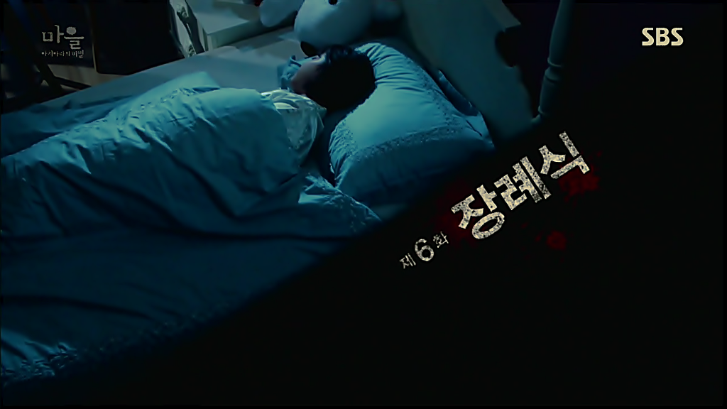 시체를 둘러싼 스릴러 드라마마을 : 아치아라의 비밀EP06 장례식 : 1 | 인스티즈