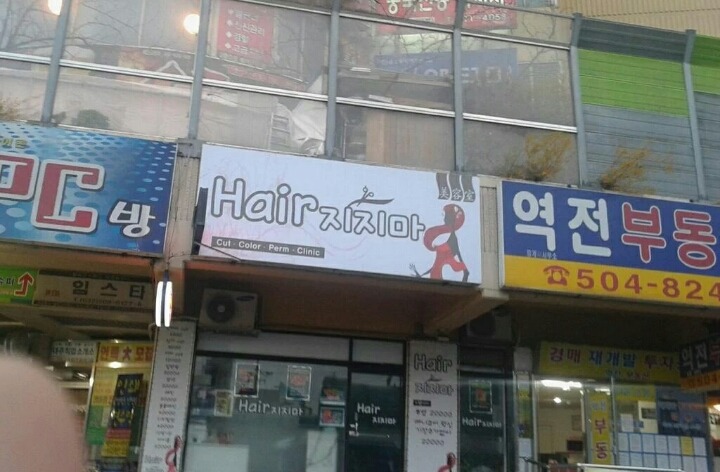 도전적인 간판들.jpg | 인스티즈