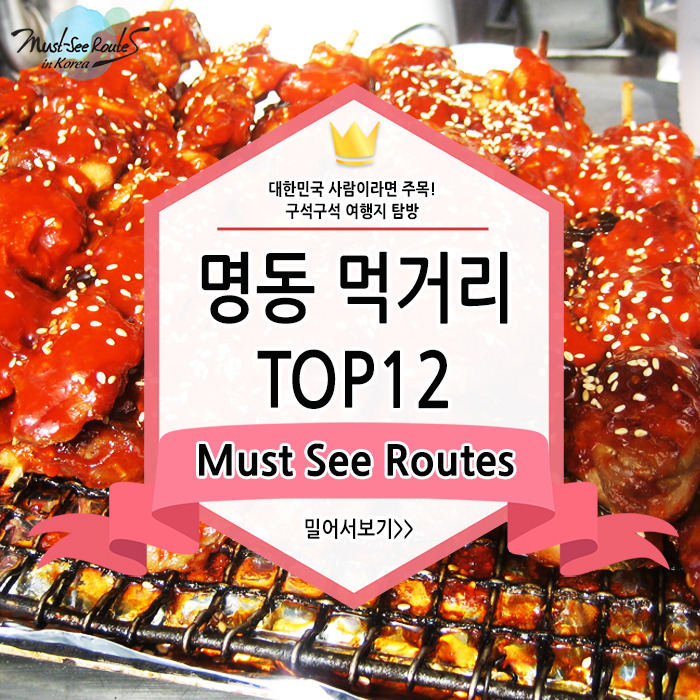 명동 먹거리 TOP12 | 인스티즈