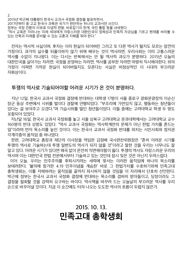 역사교과서 국정화에 대해 반대 성명 발표한 학교들 | 인스티즈