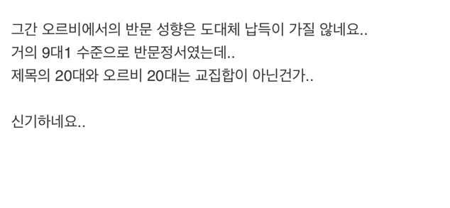 오르비에서 예상하는 문재인 20대 지지율이 높은 이유 | 인스티즈