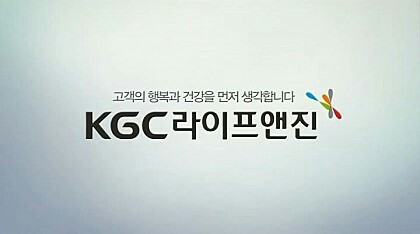 KGC라이프앤진 이미지