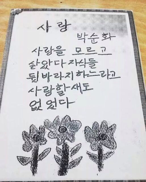 뒤늦게 한글을 배우신 할머니들의 시와 편지 모음 | 인스티즈