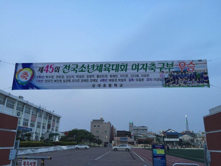 상대초등학교 이미지