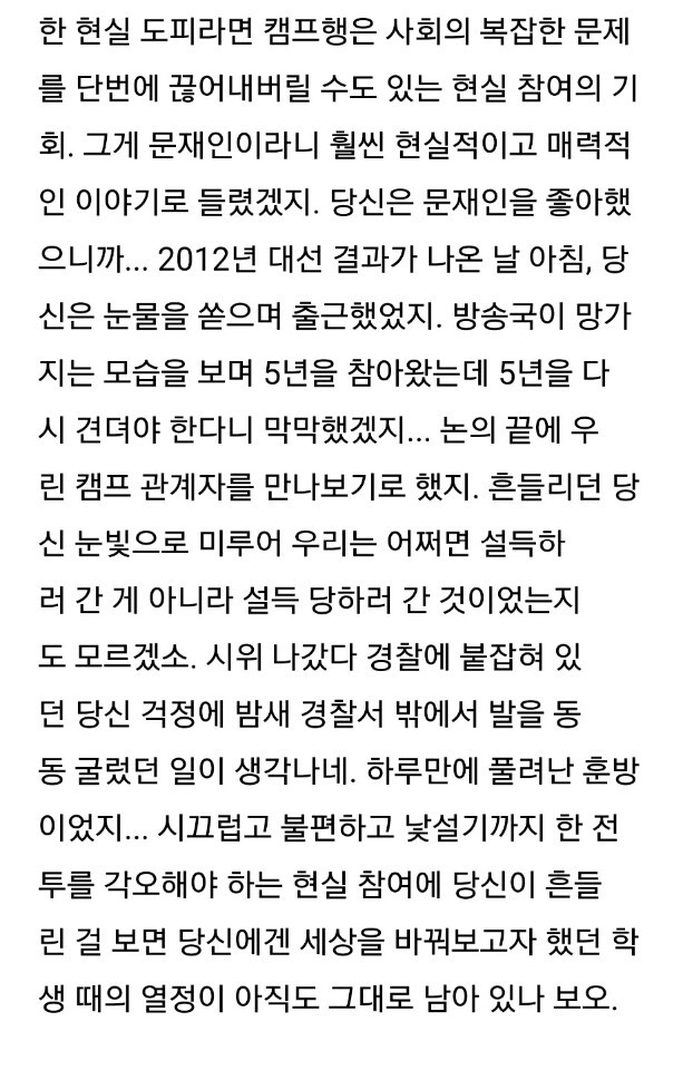 당신을 문재인에게 보내며...(고민정 아나운서 남편의 글) | 인스티즈