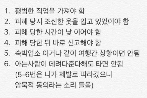 한국에서 성범죄 피해자가 욕먹거나 꽃뱀소리 안 듣는법 | 인스티즈