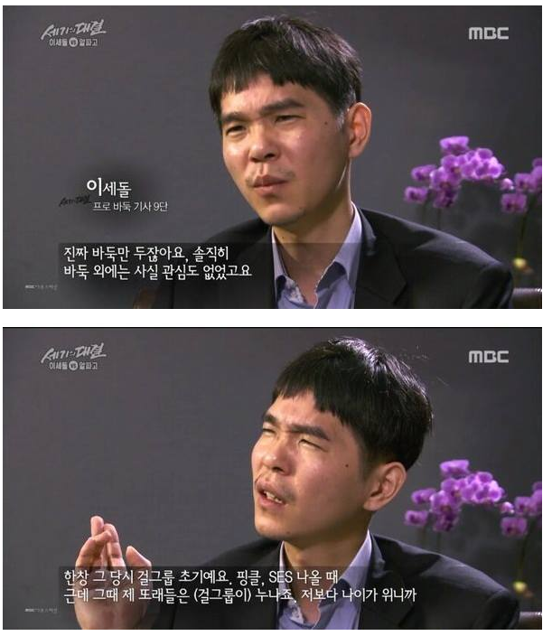 이세돌 : 걸 그룹에는 관심 없었어요 | 인스티즈