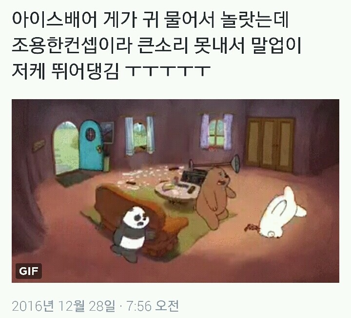 아이스베어 게한테 귀 물렸을때 반응.gif | 인스티즈
