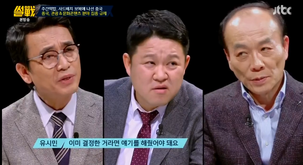 [썰전] 유시민이 말하는 중국이 빡친 이유 | 인스티즈