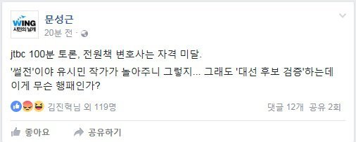 jtbc 100분 토론 본 문성근의 일침 | 인스티즈