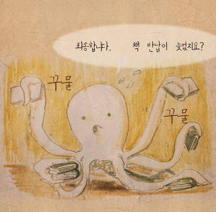 문어가 책반납을 늦게하는 이유 | 인스티즈
